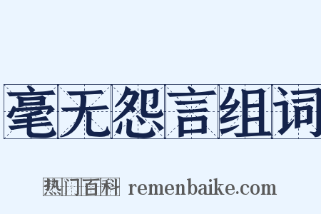毫无怨言组词是什么意思的图片